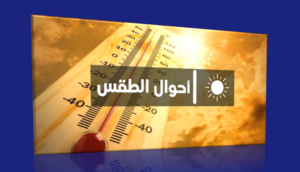أحوال الطقس