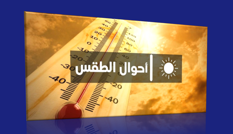 أحوال الطقس