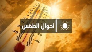 أحوال الطقس