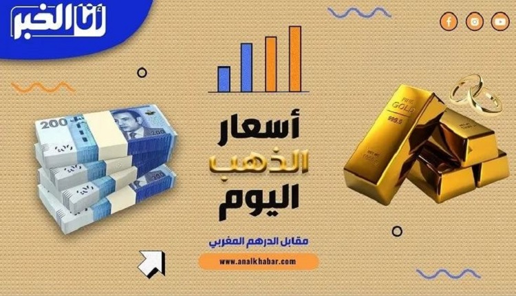 أسعار الذهب بالمغرب