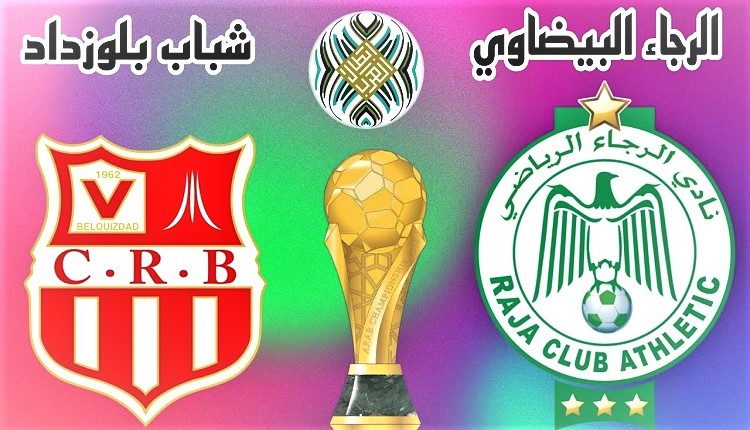 الرجاء الرياضي وشباب بلوزداد الجزائري