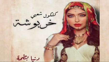استعادة دنيا باطمة لفيديو كليب خربوشة بعد حذفه من يوتوب