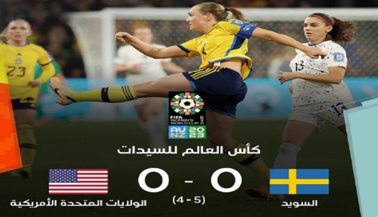 المنتخب السويدي النسوي يتأهل إلى ربع النهاية بفوزه على نظيره الأمريكي