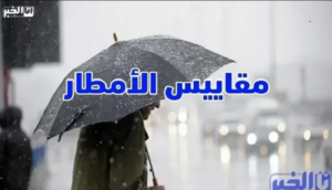 مقاييس الأمطار المسجلة بالمملكة خلال الـ 24 ساعة الماضية