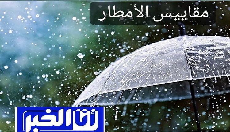 مقاييس الأمطار المسجلة بالمملكة خلال الـ 24 ساعة الماضية