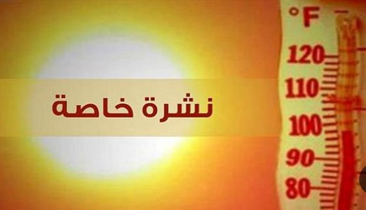 نشرة إنذارية عاجلة من المديرية العامة للأرصاد الجوية