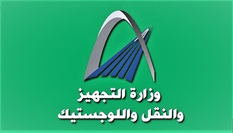 وزارة النقل واللوجيستيك