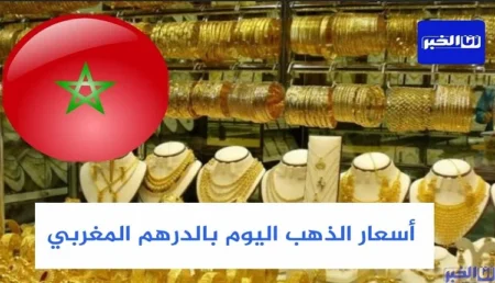 أسعار الذهب بالمغرب