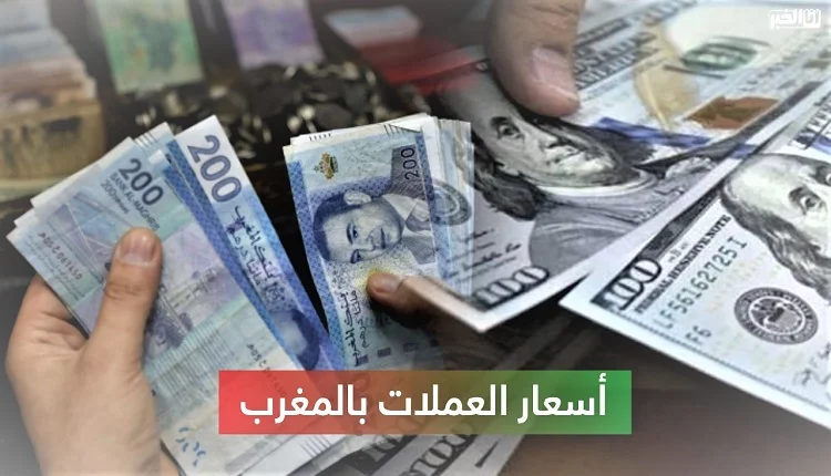 أسعار صرف أهم العملات الأجنبية