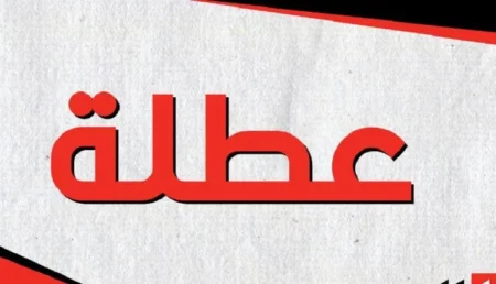 أقل من شهر على أول عطلة مدرسية وهذا هو تاريخها