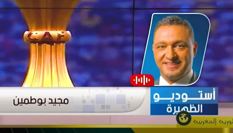 الإعلام الرسمي الجزائري يتحدث عن إنسحاب الجزائر من تنظيم الكان وفوز المغرب