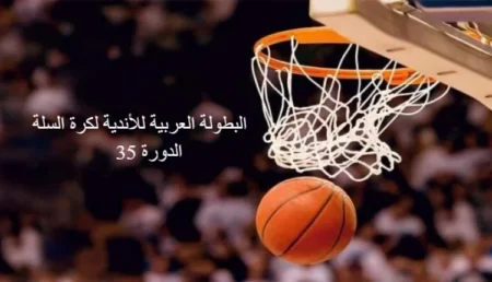 الدوحة تستضيف البطولة العربية للأندية لكرة السلة بمشاركة أقوى الأندية المغربية في هذا التاريخ