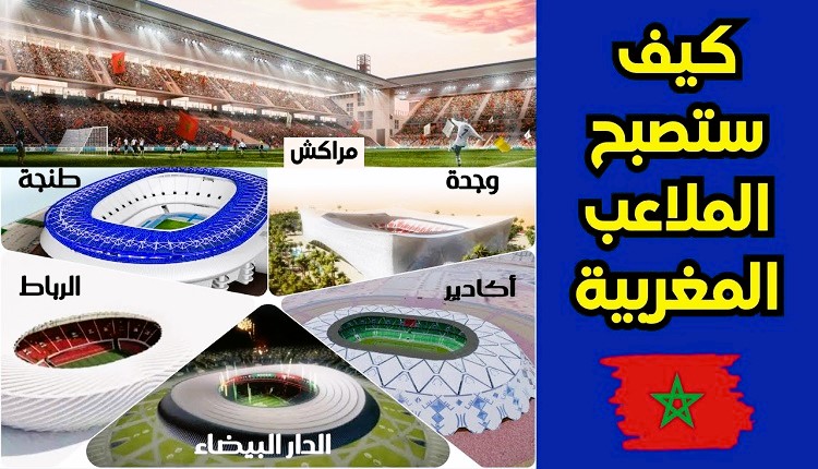 الملاعب المغربية