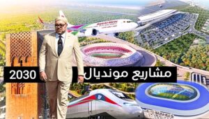 مشاريع مونديال 2030