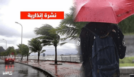 نشرة إنذارية عاجلة من المديرية العامة للأرصاد الجوية