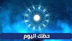 أبراج اليوم السبت_ نصيحة لأصحاب برج الدلو وبرج العقرب مطلوب في مهمة