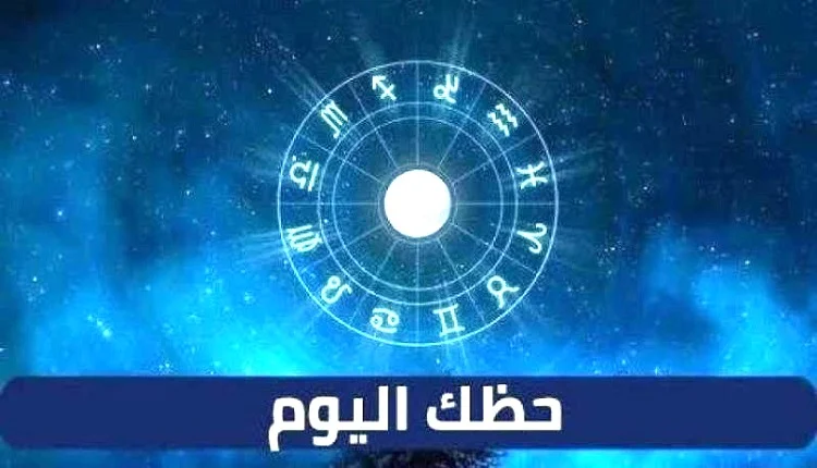 أبراج اليوم السبت_ نصيحة لأصحاب برج الدلو وبرج العقرب مطلوب في مهمة