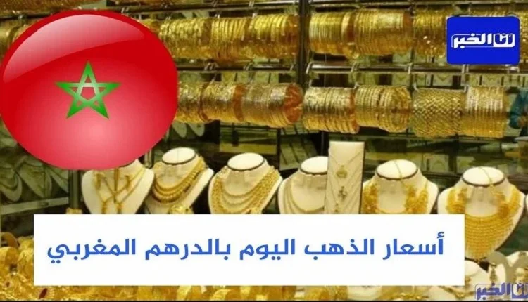 أسعار الذهب بالمغرب