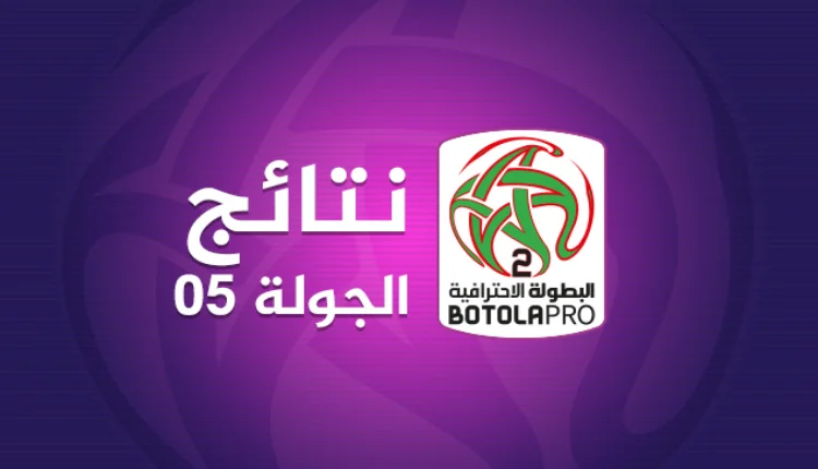 البطولة الوطنية الإحترافية إنوي للقسم الثاني (الدورة الخامسة)_ النتائج والبرن.