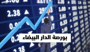 بورصة الدار البيضاء