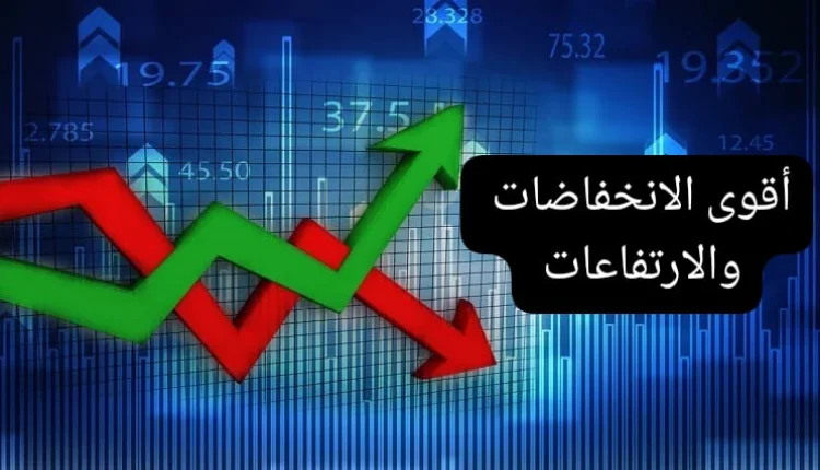 بورصة الدار البيضاء أقوى الارتفاعات والانخفاضات