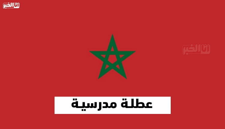 تفاصيل أول عطلة مدرسية طويلة بالمغرب