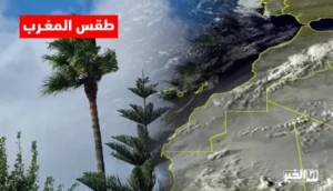 طقس المغرب