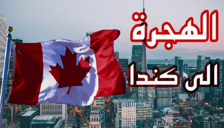 هام للشباب المغربي.. كندا تفتح أبوابها لأصحاب هذه المهن