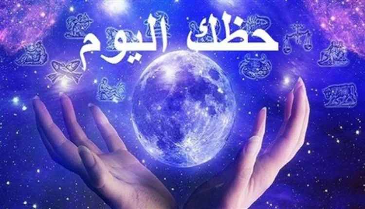 أبراج اليوم