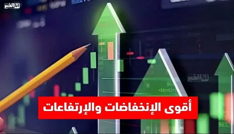 أقوى الانخفاضات والارتفاعات