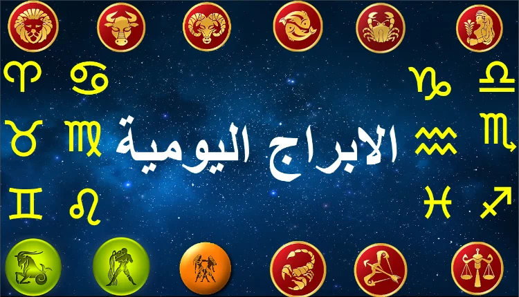 توقعات الأبراج اليومية