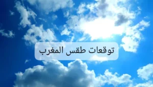 طقس المغرب