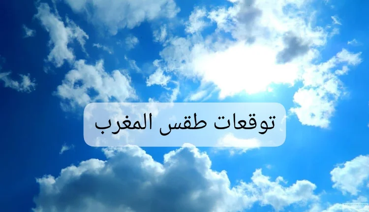 طقس المغرب