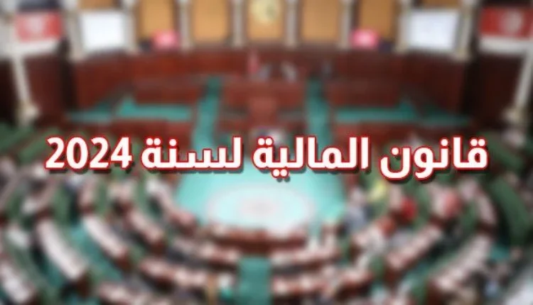 قانون المالية 2024