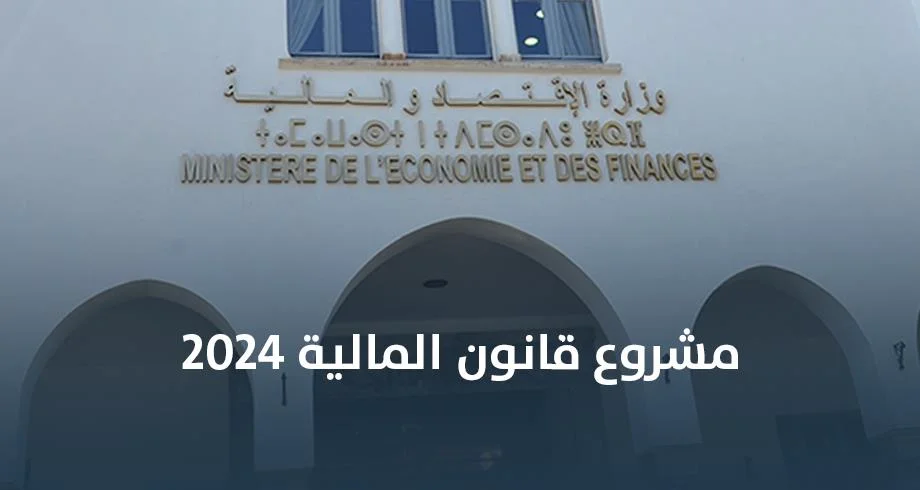 مشروع قانون المالية 2024: أي تأثير لخفض نسبة رسم الاستيراد على الاقتصاد الوطني؟