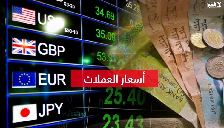أسعار صرف العملات