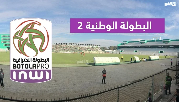 البطولة الوطنية الإحترافية "إنوي" للقسم الثاني (الدورة الـ14) .. الترتيب
