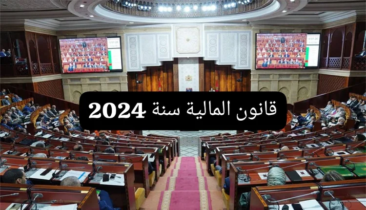 قانون المالية سنة 2024