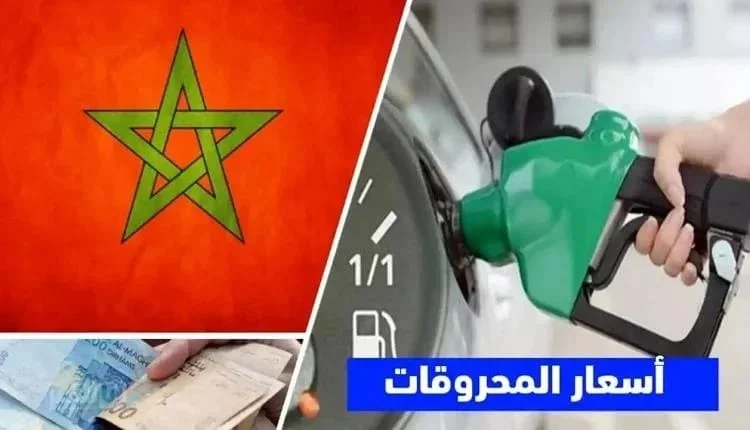 أسعار المحروقات بالمغرب