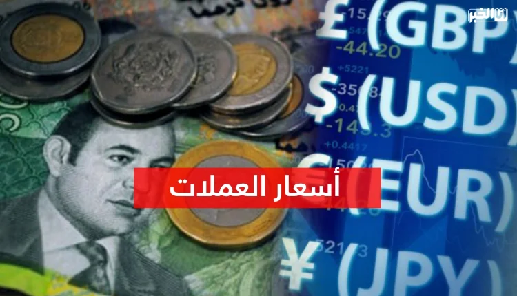 أسعار صرف أهم العملات الأجنبية اليوم الجمعة