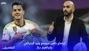 اجتماع خاص سيجمع وليد الركراكي وإبراهيم دياز