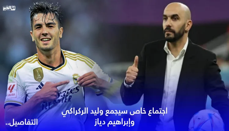 اجتماع خاص سيجمع وليد الركراكي وإبراهيم دياز