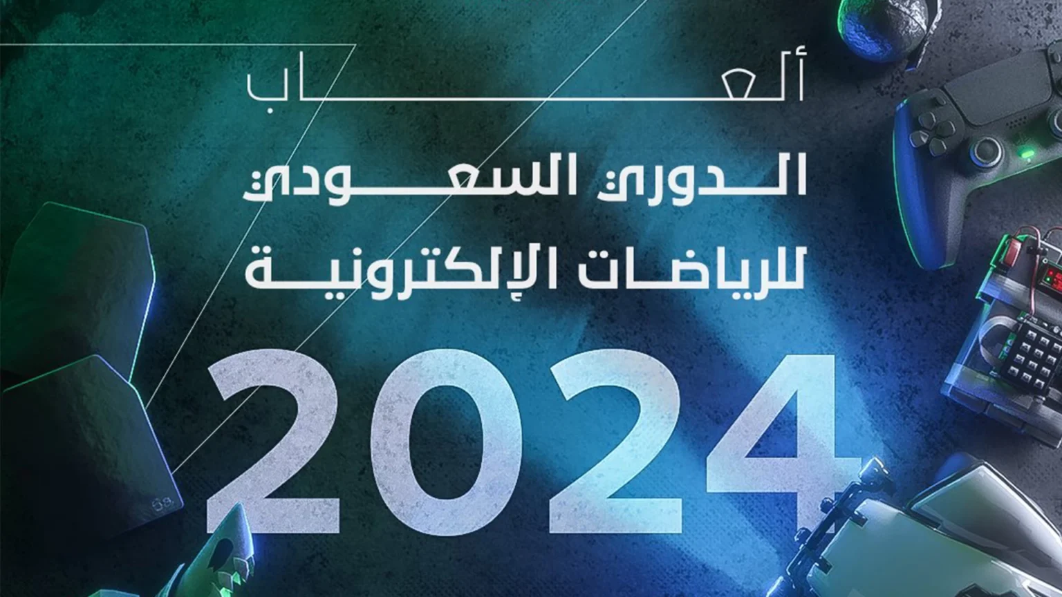 الدوري السعودي للرياضات الإلكترونية يوسع قائمة الألعاب في عام 2024