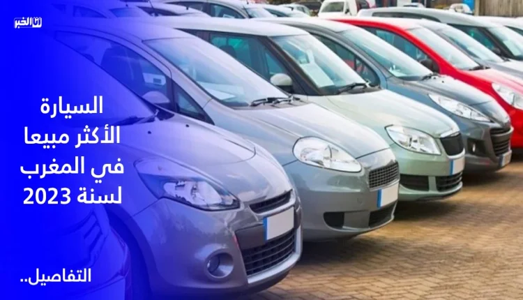 السيارة الأكثر مبيعا في المغرب لسنة 2023