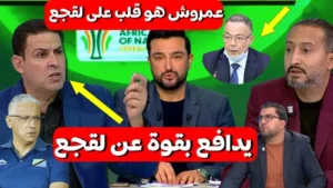 تونسي يدافع بقوة عن لقجع وتصرف عمروش والعقوبات وهذا ماقال عن الركراكي