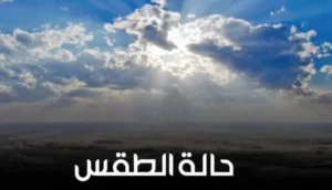 حالة الطقس