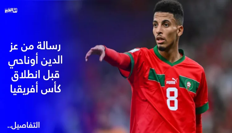 عز الدين أوناحي