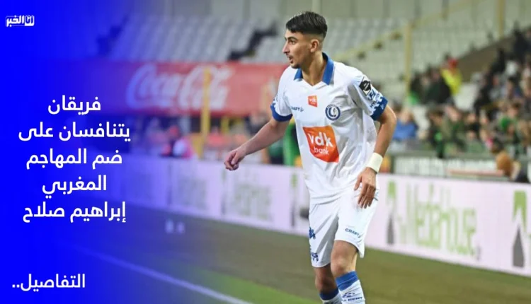 فريقان يتنافسان على ضم المهاجم المغربي إبراهيم صلاح