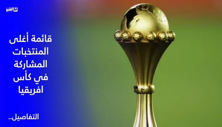 قائمة أغلى المنتخبات المشاركة في كأس إفريقيا