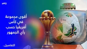 كأس أفريقيا